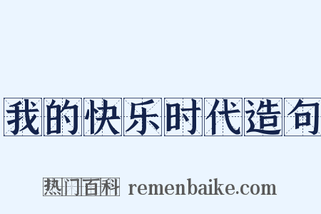 我的快乐时代造句是什么意思的图片